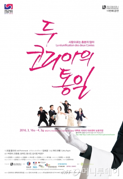 프랑스 극작가의 연극 '두 코리아의 통일' 초연포스터 /사진제공=극단 프랑코포니