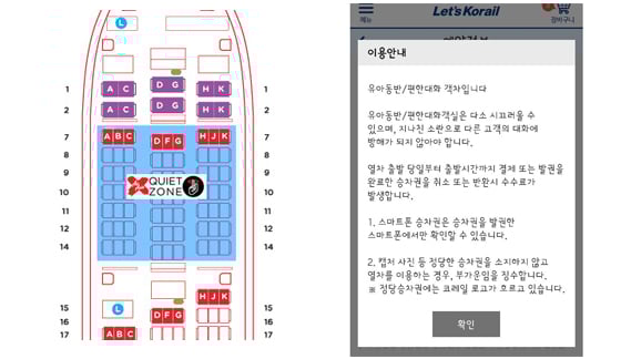 2013년 에어아시아가 도입한 '콰이엇 존'(quiet zone)(좌), 코레일 유아동반석 이용안내메시지(우)