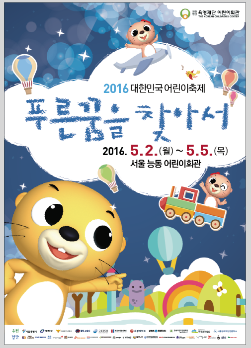 서울 광진구 능동 어린이회관에서 개최되는 '2016 대한민국 어린이축제' 포스터/사진제공=한국관광공사