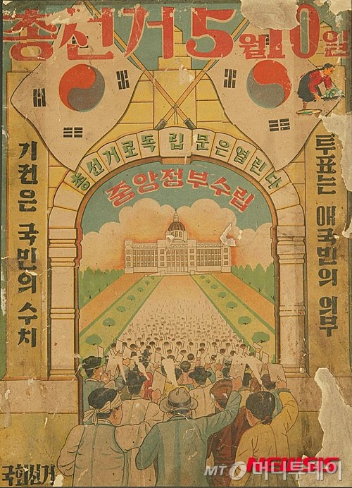 1948년 5·10 총선거 포스터./출처=행정자치부 국가기록원