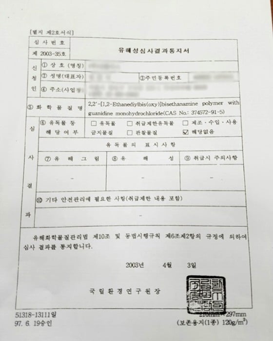 PGH 유해성 심사결과 통지서. 사진=우원식 더불어민주당 의원실 제공.