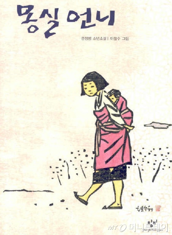 몽실언니 책 표지./출처=창비