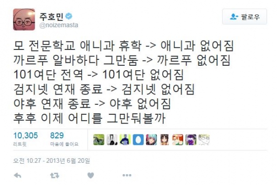 웹툰작가 주호민은 2013년 자신의 트위터에 자신이 몸 담았다 그만둔 곳들이 망하거나 없어졌다고 밝혔다. /사진=웹툰작가 주호민 트위터 캡처