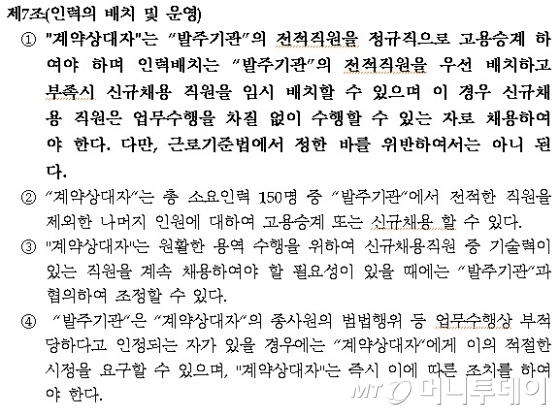 서울메트로와 은성PSD가 올해 6월 30일까지 체결한 계약서 내용. 서울메트로 출신 전적직원을 정규직으로 우선 고용해야 한단 내용이 담겨 있다.