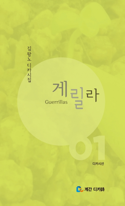 국내 최초 출간된 디카시집 '게릴라' /사진제공=계간 디카시