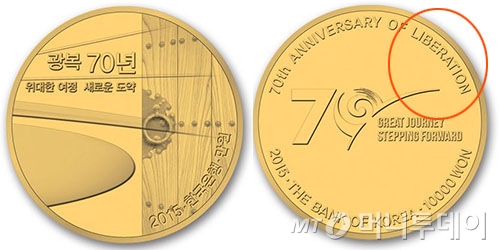 지난해 한국조폐공사가 광복 70주년을 맞아 발행한 주화. 해방을 의미하는 'liberation'으로 표기돼 있다. /사진=한국조폐공사 홈페이지