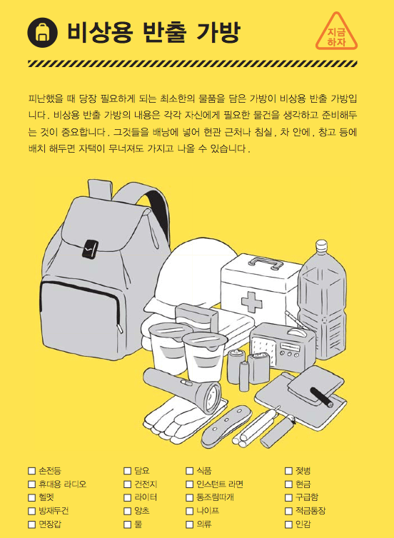 '생존가방'에 챙겨야 할 물품 목록. /사진=일본 도쿄도 '도쿄방재' 책자