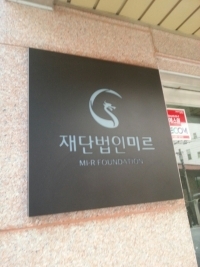 재단법인 미르가 입주한 건물 입구에 재단 현판이 걸려 있다. /사진=김지훈 기자