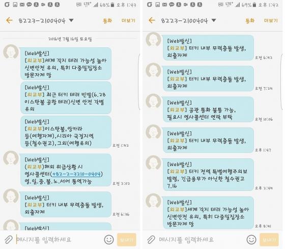 휴대전화를 로밍해간 B씨는 터키 군사쿠데타 발생 4시간여 만에 외교부로부터 문자를 받았다. /사진=B씨 문자메시지 캡쳐.