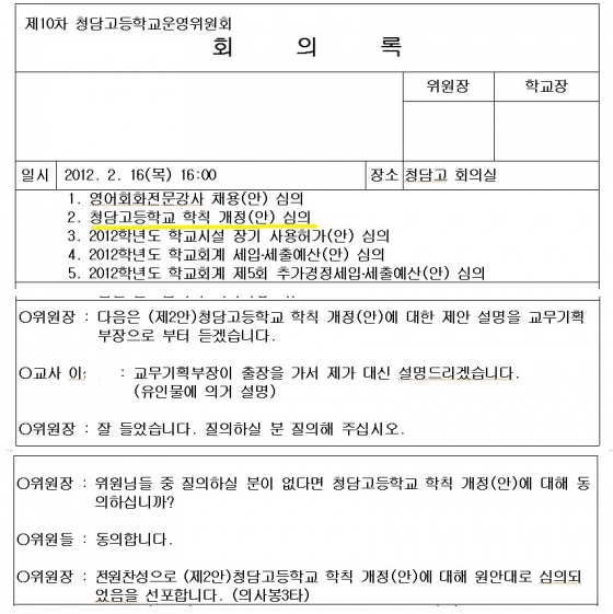 2011년 2월 열린 청담고 학운위 회의록. 당시 학운위 위원들은 학칙개정안을 이견없이 통과를 시켰다. 세부적인 개정안 설명은 생략돼있다.