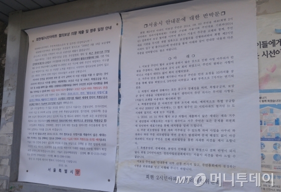 정리사업이 진행 중인 서울 중구 회현동 '회현제2시민아파트' 인근 게시판에 서울시의 보상협의 안내문과 이에 반대하는 주민들의 반박문이 나란히 붙어 있다. /사진=김사무엘 기자
