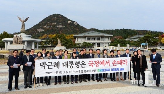 더불어민주당 소속 의원들이 6일 오후 서울 청와대 분수대 앞에서 열린 기자회견에서 대통령을 향해 국정에서 손을 떼라고 요구하고 있다.이들은 기자회견을 통해 "국회가 합의 추천하는 국무총리에게 전권을 넘기고 국정에서 손을 떼겠다고 국민 앞에 즉각 천명할 것을 박근혜 대통령에게 강력히 촉구한다"고 밝혔다./서진=뉴스1