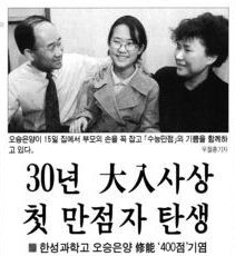 수능 첫 만점자 오승은양(1998년 12월16일자 경향신문)./사진=네이버 뉴스 라이브러리 캡처