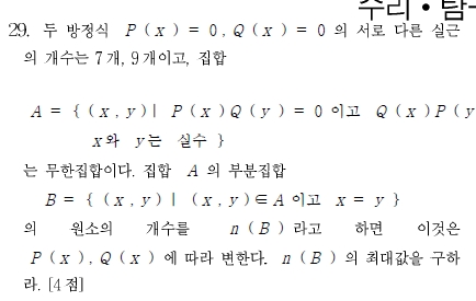 1997학년도 인문·예체능계 수리영역 29번 문제./사진=한국교육과정평가원 제공