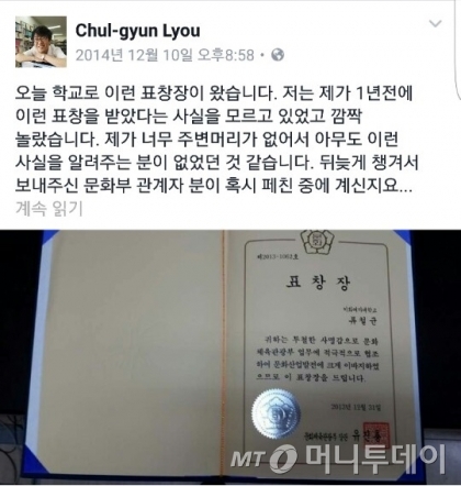 류철균 교수는 문체부로부터 표창장을 받아 특혜 의혹이 나오는 것에 대해서도 "1년 뒤에야 받은 사실을 알았다"고 설명했다. /사진=류철균 교수 페이스북