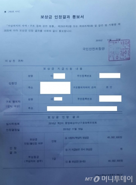 세월호 수색업무에 투입된 이모 잠수사에 국민안전처 해경본부가 보낸 '보상금 지급 통보서'. 양쪽 어깨 골괴사에 트라우마로 정신과 치료까지 얻었지만 보상금은 4058만원이다./사진=이모 잠수사 제공