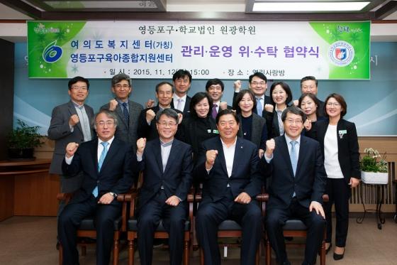 원광학원-영등포구, 영등포구육아종합지원센터·여의도복지센터(가칭)위탁운영 MOU 체결