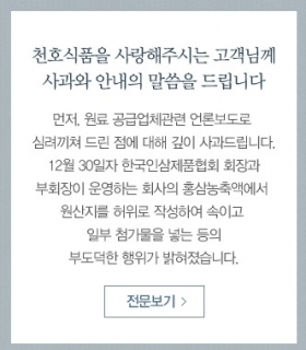 지난 2일 천호식품 홈페이지에 올라온 사과문 링크. /사진=천호식품 홈페이지 캡처