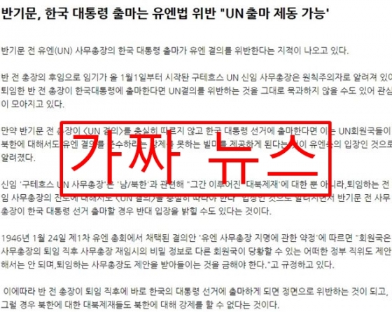 최근 반기문 전 유엔 사무총장과 관련, SNS와 온라인 커뮤니티에서 유포된 가짜 뉴스. 제목과 본문 등이 온라인 기사 형태다. 추가 유포를 막기 위해 가짜 뉴스란 표시를 넣었다.