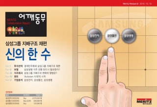 메리츠종금증권이 지난해 10월 발표한 '신의 한수' 리포트. 삼성그룹의 지배구조 개편 이슈를 선임 애널리스트 6명이 협업을 통해 작성한 이 보고서는 업계의 큰 주목을 받았다. /사진=메리츠종금증권