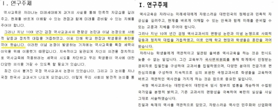 왼쪽은 오상고, 오른쪽은 문명고의 연구계획서. 두 학교의 연구주제에 대한 서술 첫 두 문단은 내용이 동일할 뿐 더러 오타가 난 부분까지 똑같다. 오상고와 문명고 모두 "지난 10여 년 간 검정 역사교과서의 편향성 논란과 이념 논쟁으로 사회적 갈등과 정치적 대립을 거듭하였고 이로 인해 학교 현장과 학생들은 혼란을 격어왔다"고 서술돼있다. '격어왔다'는 '겪어왔다'의 오타로 보인다.