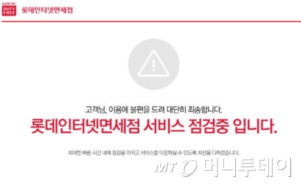 /지난 2일 오후 해킹으로 다운된 롯데 인터넷면세점 사이트 /화면 캡쳐