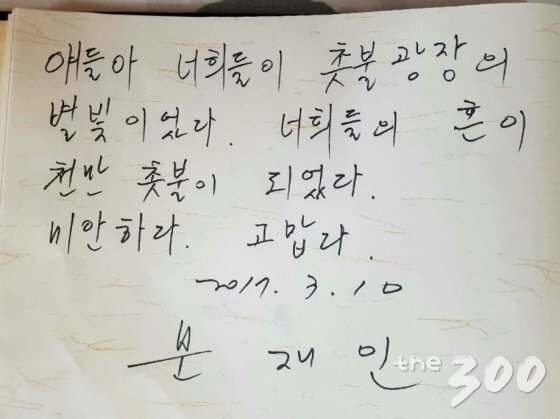 날짜를 고친 문재인 전 대표의 팽목항 방명록.2017.3.10./사진=문재인캠프
