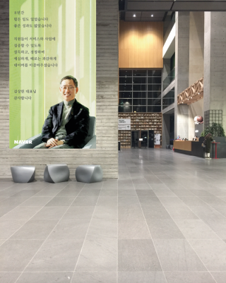 김상헌 전 대표 퇴임을 맞아 네이버 본사 로비에 내걸린 현수막.