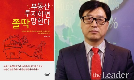 (좌)신간‘부동산 투자하면 쫄딱 망한다.’, (우)저자 한석만박사
