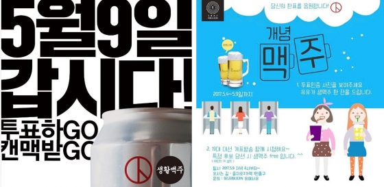 서울 영등포구 내 생활맥주 여의도점(왼쪽)은 9일 투표도장, 투표소 방문 등 인증사진을 제시하면 방문고객에 한해 맥주 '진짜500' 한 캔을 무료로 제공한다. 레스토랑 '유에서유'에서도 투표 인증을 하면 생맥주를 무료로 즐길 수 있다. /사진=각 사 SNS 화면캡처