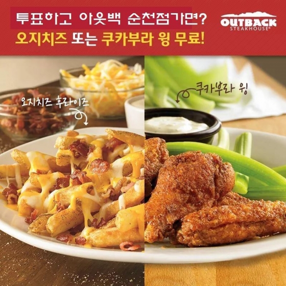 패밀리레스토랑 아웃백스테이크하우스 순천점에선 9일 투표 인증사진을 제시하면 오지치즈 또는 쿠카부라 윙(치킨)을 무료로 제공하는 이벤트를 하고 있다./사진=해당 SNS