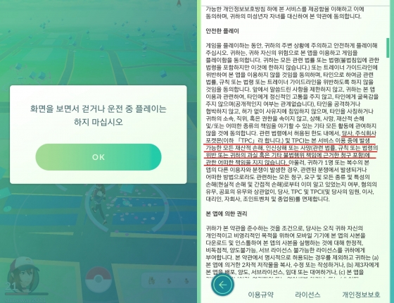 '포켓몬 고' 시작 시 보여주는 경고문구(왼쪽)와 게임 이용 시 발생하는 피해에 대해 개발사가 책임을 지지 않는다는 이용규약 문구.