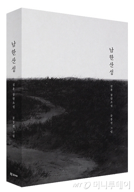 김훈의 '남한산성' 100쇄 기념 '아트 에디션'. 동양화가 문봉선의 그림 27점이 수록됐다.