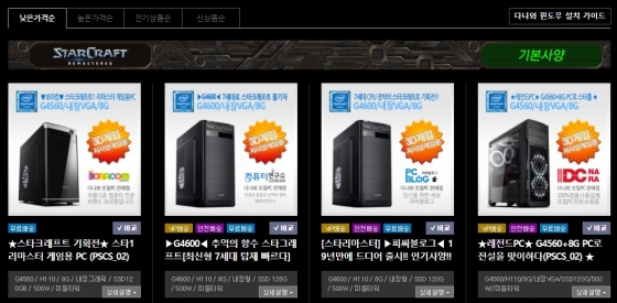 스타크래프트 리마스터 맞춤형 PC 판매 사례. /출처= 다나와 홈페이지.