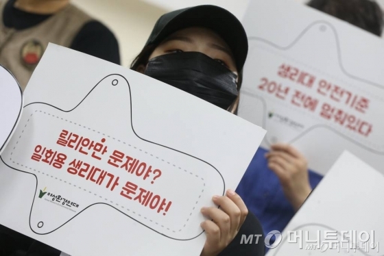 24일 오전 서울 중구 환경재단에서 열린 여성환경연대 주최 '릴리안 생리대 부작용 사태 관련 일회용 생리대 안전성 조사 촉구 기자회견'에서 참석자들이 피켓을 들고 있다. /사진=이기범 기자
