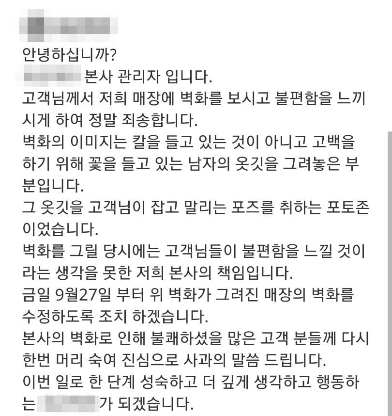벽화 논란이 일자 해당 맥주 프랜차이즈 본사 관리자가 온라인 커뮤니티에 올린 해명글/사진=온라인 커뮤니티