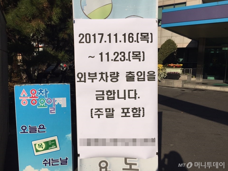 16일 오전 10시 수능 문제지 보관 장소인 서울 모처 한 건물 입구에 차량 출입을 금지하는 안내문이 붙어 있다./사진=한민선 기자