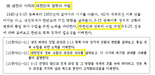 평가원 시안 중 대한민국 정부 수립 시기를 담은 소주제, 교육과정, 성취과정.