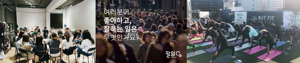 다양한 취미활동을 온라인 네트워킹 기반의 재능공유 프로그램을 통해 즐기는 직장인들이 늘고 있다.
