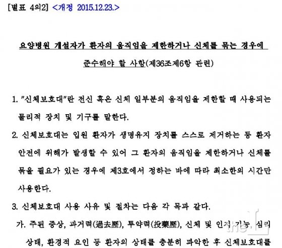 요양병원에 대한 환자 결박시 준수사항을 구체적으로 명시한 의료법 시행규칙 별표 4의2