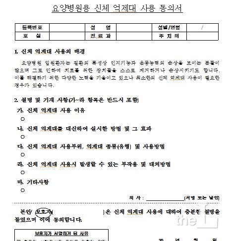요양병원 등에서 사용중인 신체억제대 사용동의서