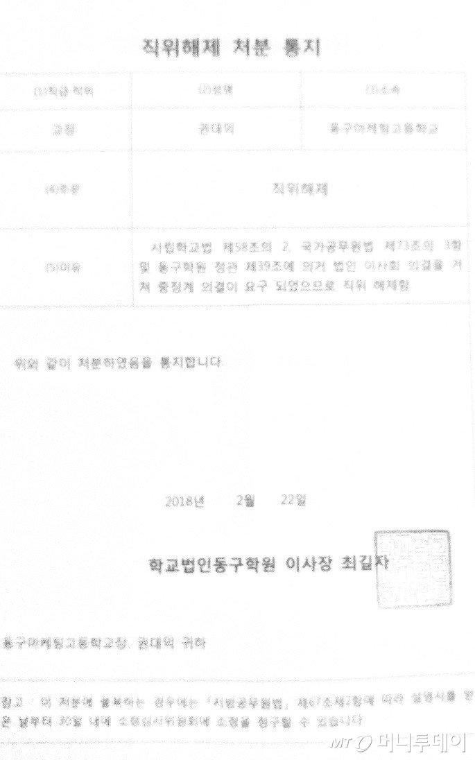 권대익 동구마케팅고 교장 해임에 이어 직위해제 통보서./사진=동구학원 소속 학교 자료