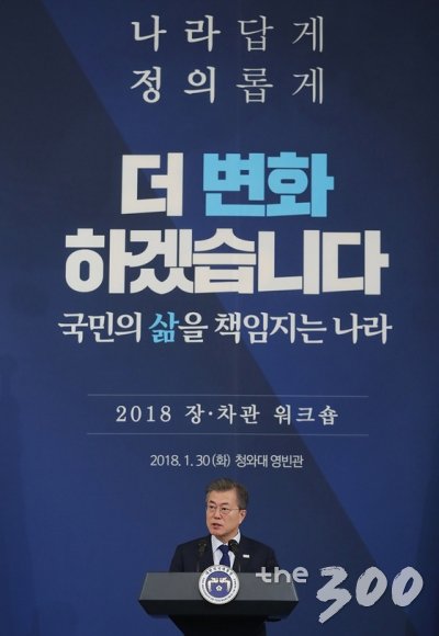 문재인 대통령이 30일 오후 청와대 영빈관에서 열린 '2018 장·차관 워크숍'에서 모두발언을 하고 있다.  문 대통령은 이날 내각을 향해 "여러분은 문재인정부라는 한 배를 탄 공동운명체"라며 "모두가 한 팀이라는 마음가짐으로 칸막이를 없애고 부처간 충분히 소통·협의하며 일을 추진하는 자세를 가져달라"고 당부했다. (청와대 제공) 2018.1.30/뉴스1