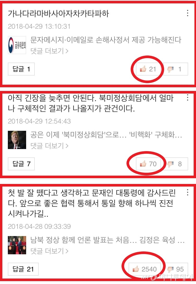 28~29일 이틀 동안 기자가 작성한 댓글들. 일정 룰과 지인 56명을 동원하니 베플을 만드는 것이 어렵지 않았다./사진=네이버 댓글 캡쳐
