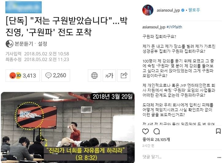 2일 박진영이 본인의 인스타그램 계정을 통해 '구원파 전도 집회 참석' 관련 반박 글을 올렸다. /사진=박진영 인스타그램 캡처