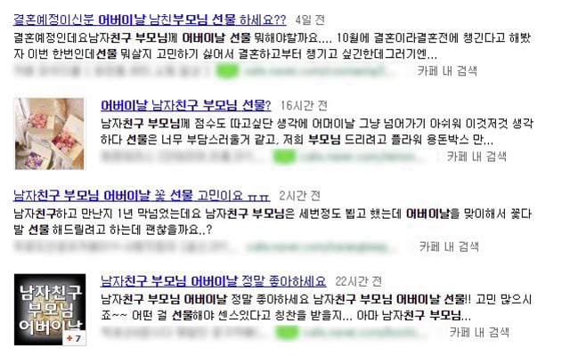 애인 부모님에게 어버이날 선물을 해야 하는지 고민을 적은 온라인 게시물들. /사진=네이버 검색화면 캡처