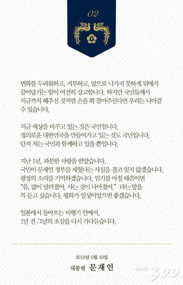 문재인 대통령 취임1년 메시지(2/2페이지)