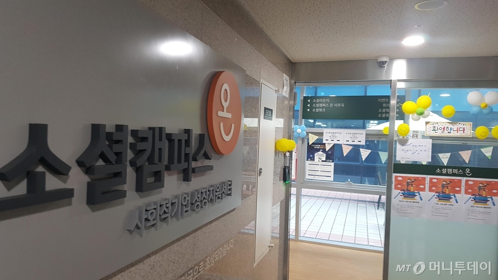 고용노동부 한국사회적기업진흥원의 소셜캠퍼스온(溫) 입구.