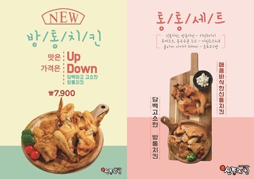 신메뉴 '방통치킨'과 '통통세트'/사진제공=신통치킨