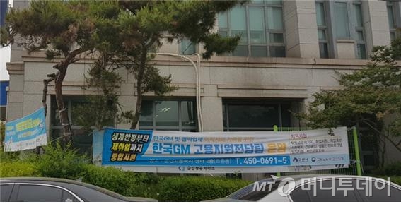 전북 군산시 군산상공회의소 앞에 '한국GM 고용지원전담팀'을 운영한다는 안내 배너가 붙어 있다./사진=황시영 기자